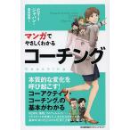 【条件付+10%相当】マンガでやさしくわかるコーチング/CTIジャパン/重松延寿【条件はお店TOPで】