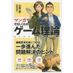 【条件付＋10％相当】マンガでやさしくわかるゲーム理論/川西諭/円茂竹縄【条件はお店TOPで】