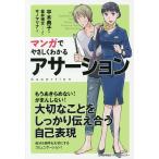 【条件付＋10％相当】マンガでやさしくわかるアサーション/平木典子/星井博文/制作サノマリナ【条件はお店TOPで】