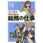 【条件付＋10％相当】マンガでやさしくわかる総務の仕事/豊田健一/青木健生/制作嶋津蓮【条件はお店TOPで】