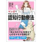 マンガでやさしくわかる認知行動療法/玉井仁/星井博文/制作深森あき