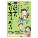 【条件付＋10％相当】マンガでやさしくわかる男の子の叱り方ほめ方/小崎恭弘/あべかよこ【条件はお店TOPで】