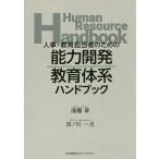 【条件付＋10％相当】人事・教育担当者のための能力開発・教育体系ハンドブック/海瀬章/市ノ川一夫【条件はお店TOPで】