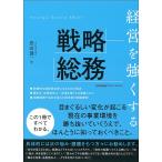 【条件付＋10％相当】経営を強くする戦略総務/豊田健一【条件はお店TOPで】