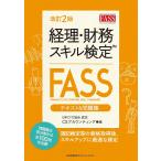 【条件付＋10％相当】経理・財務スキル検定〈FASS〉テキスト＆問題集　日本CFO協会認定/CSアカウンティング株式会社【条件はお店TOPで】