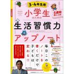 小学生のための生活習慣力アップノート 5週間書きこみ式 3・4年生用/田中博之