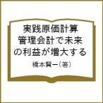 【条件付＋10％相当】実践原価計算　管理会計で未来の利益が増大する/橋本賢一【条件はお店TOPで】