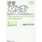 研修アクティビティハンドブック 参加者のモチベーションを引き出す学習テクニック/中村文子/ボブ・パイク