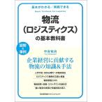 物流〈ロジスティクス〉の基本教科書 基本がわかる/実践できる 図解&amp;事例/中谷祐治