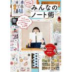 【条件付＋10％相当】毎日がもっと輝くみんなのノート術/日本能率協会マネジメントセンター【条件はお店TOPで】