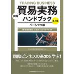 図解貿易実務ハンドブック 「貿易実務検定」C級オフィシャルテキスト ベーシック版/日本貿易実務検定協会