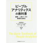 【条件付＋10％相当】ピープルアナリティクスの教科書　組織・人事データの実践的活用法/北崎茂/ピープルアナリティクス＆HRテクノロジー協会