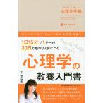 【条件付＋10％相当】３０日で学ぶ心理学手帳/植木理恵【条件はお店TOPで】