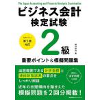 【条件付＋10％相当】ビジネス会計検定試験２級重要ポイント＆摸擬問題集/西川哲也【条件はお店TOPで】