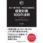 A4一枚で作るPDCAを回せる経営計画100の法則 1万件以上の経営指導をした元銀行マンが教える最もシンプルな作り方・進め方/宮内健次