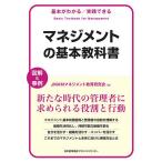 マネジメントの基本教科書　基本がわかる／実践できる　図解＆事例/JMAMマネジメント教育研究会