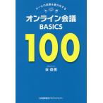チームの成果を最大化するオンライン会議BASICS100/谷益美