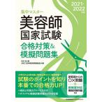 【条件付＋10％相当】集中マスター美容師国家試験合格対策＆模擬問題集　２０２１−２０２２年版/石井至/JHEC【条件はお店TOPで】