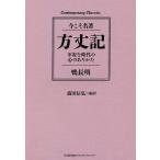 方丈記 不安な時代の心のありかた/鴨長明/前田信弘