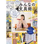 【条件付＋10％相当】毎日がもっと輝くみんなの文具術/日本能率協会マネジメントセンター【条件はお店TOPで】