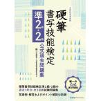 【条件付＋10％相当】硬筆書写技能検定準２級・２級公式過去問題集　文部科学省後援/日本書写技能検定協会【条件はお店TOPで】