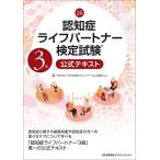 認知症ライフパートナー検定試験3級公式テキスト/日本認知症コミュニケーション協議会