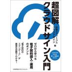 超図解クラウドサイン入門 これからの100年、新しい契約のかたち。 ゼロから学べる電子契約導入・運用のポイント/弁護士ドットコムクラウドサイン