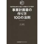 事業計画書の作り方100の法則 予測不能な時代に備えて計画を立てる・見直す/井口嘉則