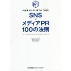 SNS×メディアPR100の法則 お金をかけずに誰でもできる!/笹木郁乃