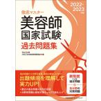 【条件付＋10％相当】徹底マスター美容師国家試験過去問題集　２０２２−２０２３年版/石井至/JHEC【条件はお店TOPで】
