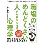 職場のめんどくさい人から自分を守る心理学 「あの人がいるだけで会社がしんどい……」がラクになる/井上智介