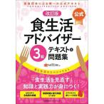 【条件付+10%】〈公式〉食生活アドバイザー3級テキスト&問題集 食と生活のスペシャリスト/FLAネットワーク協会【条件はお店TOPで】