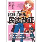 【条件付＋10％相当】マンガでやさしくわかる試験に出る民法改正/アガルートアカデミー/菅乃廣/制作薄荷通【条件はお店TOPで】