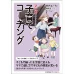 【条件付＋10％相当】マンガでやさしくわかる子育て（キッズ）コーチング/竹内エリカ/桐嶋基/制作まさきりょう【条件はお店TOPで】