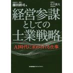 【条件付+10%相当】経営参謀としての士業戦略 AI時代に求められる仕事/藤田耕司【条件はお店TOPで】