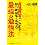 【条件付＋10％相当】発達障害の子どもが自己肯定感を高める最強の勉強法/和田秀樹【条件はお店TOPで】