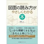 図面の読み方がやさしくわかる本/西村仁