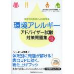 【条件付＋10％相当】環境アレルギーアドバイザー試験対策問題集　実施団体監修による問題集/日本環境保健機構/環境アレルギーアドバイザー試験対策研究会