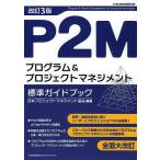 P2Mプログラム＆プロジェクトマネジメント標準ガイドブック P2M資格試験教科書/日本プロジェクトマネジメント協会
