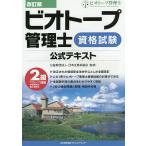 ビオトープ管理士資格試験公式テキスト/日本生態系協会