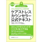 ケアストレスカウンセラー公式テキスト ストレス社会からこころを守る/職業技能振興会/クオリティ・オブ・ライフ支援振興会