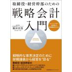 【条件付＋10％相当】取締役・経営幹部のための戦略会計入門　キャッシュフロー計算書から財務戦略がわかる/飯田真悟【条件はお店TOPで】