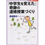 「中学生を変えた」奇跡の道徳授業づくり/桃崎剛寿