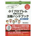 【条件付＋10％相当】小１プロブレム対策のための活動ハンドブック　増田メソッド/増田修治【条件はお店TOPで】