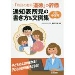 【条件付＋10％相当】「特別の教科道徳」の評価通知表所見の書き方＆文例集　小学校中学年/尾高正浩【条件はお店TOPで】