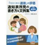 「特別の教科道徳」の評価通知表所見の書き方&amp;文例集 小学校高学年/尾高正浩