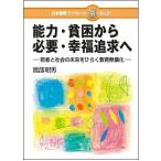 【条件付＋10％相当】能力・貧困から必要・幸福追求へ　若者と社会の未来をひらく教育無償化/渡部昭男【条件はお店TOPで】