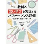 【条件付＋10％相当】教科の「深い学び」を実現するパフォーマンス評価　「見方・考え方」をどう育てるか/西岡加名恵/石井英真【条件はお店TOPで】