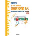 とっておきの道徳授業 中学校編 15