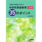 全国の実践から学ぶ中学校英語教育35のポイント/山田誠志